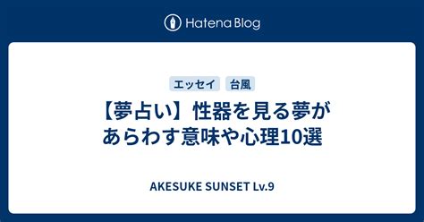 性器の夢|【夢占い】性器の夢はどんな意味？生きる活力や性的欲求のあら。